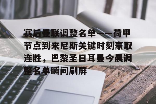 爱游戏官方网站-关于赛后曼联调整名单——荷甲节点到来尼斯关键时刻豪取连胜，巴黎圣日耳曼今晨调整名单瞬间刷屏的信息